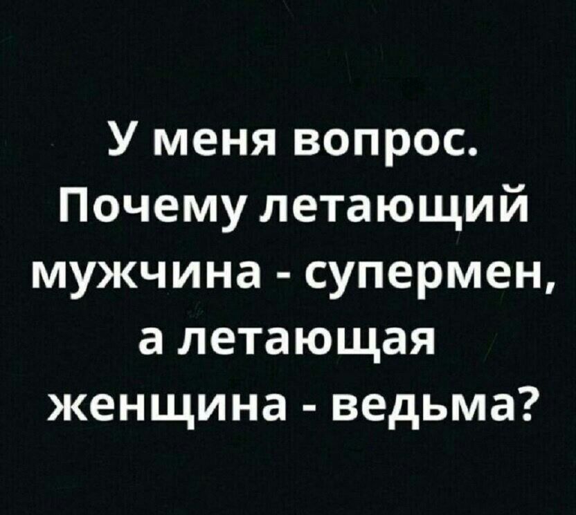 У меня вопрос Почему летающий мужчина супермен а летающая женщина ведьма