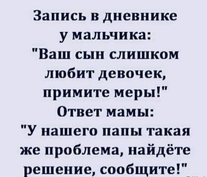 Запись в дневнике у мальчика Ваш сын слишком любит девочек примите меры Ответ мамы У нашего папы такая же проблема найдёте решение сообщите__