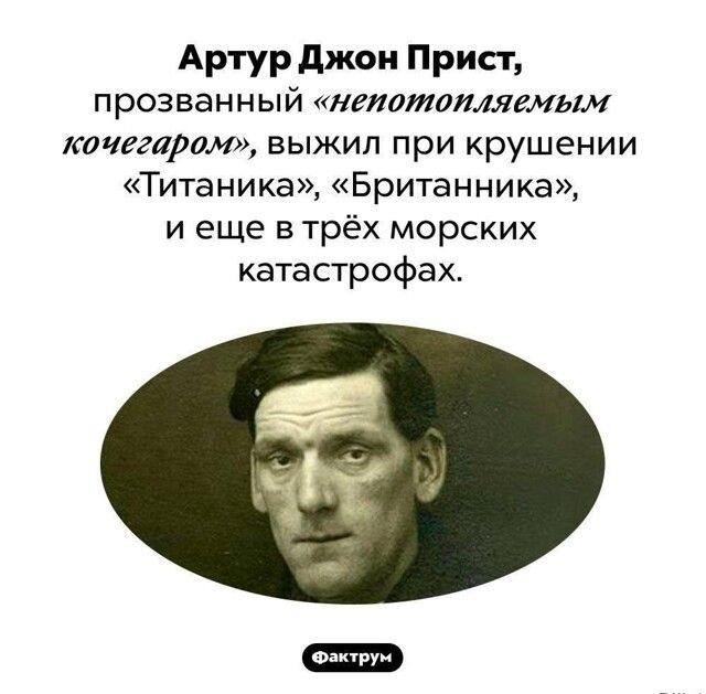 Артур джон Прист п роз ванн ый непотопляемым кочегаром выжил при крушении Титаника Британника и еще в трёх морских катастрофах