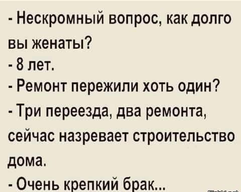 Нескромный вопрос как долго вы женаты 8 лет Ремонт пережили хоть один Три переезда два ремонта сейчас назревает строительство дома Очень крепкий брак