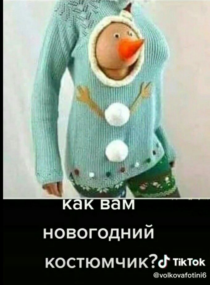 новогодний костюмчикгтікток чопючаіосіпіб