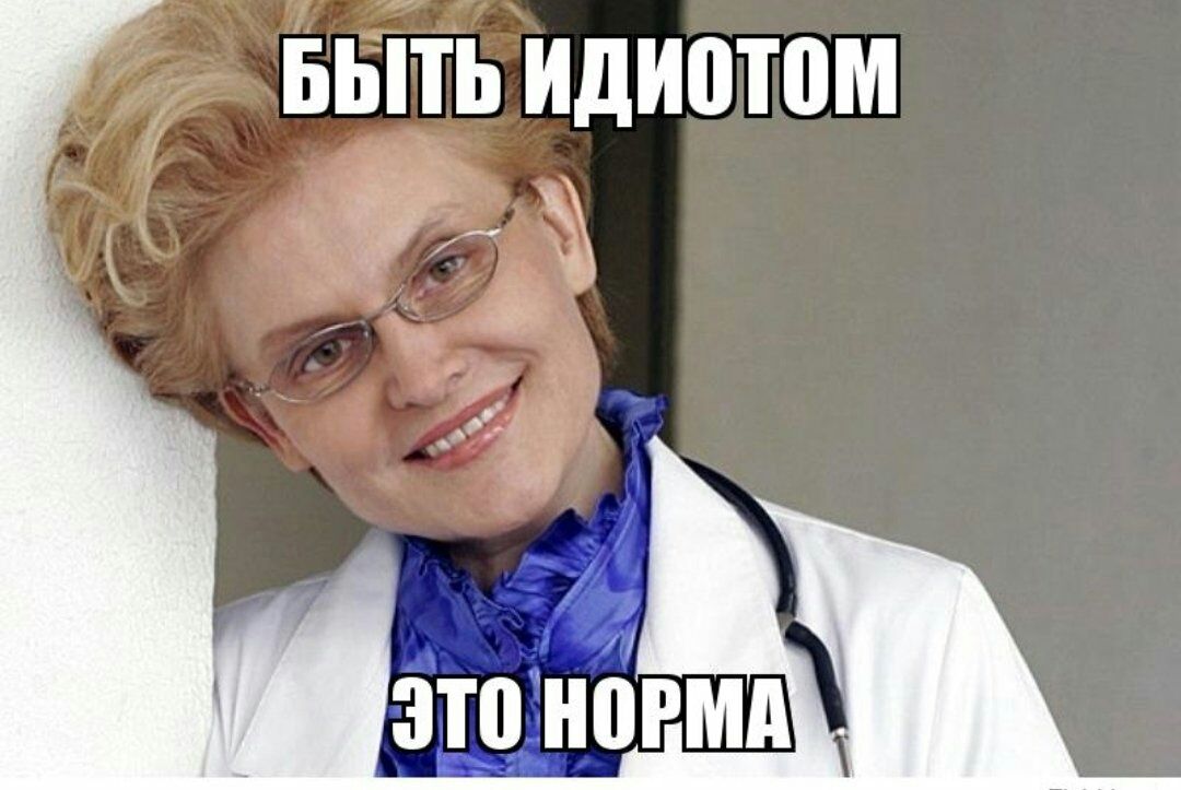 БЫТЬ идиотом