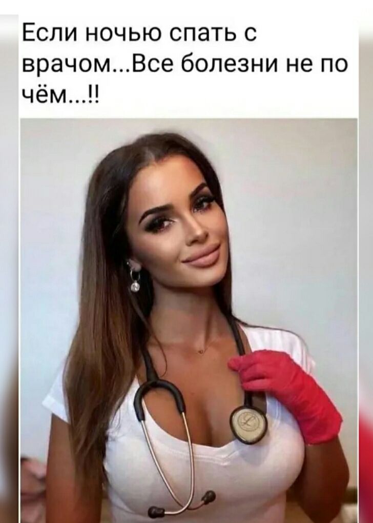 Если ночью спать с врачомВсе болезни не по