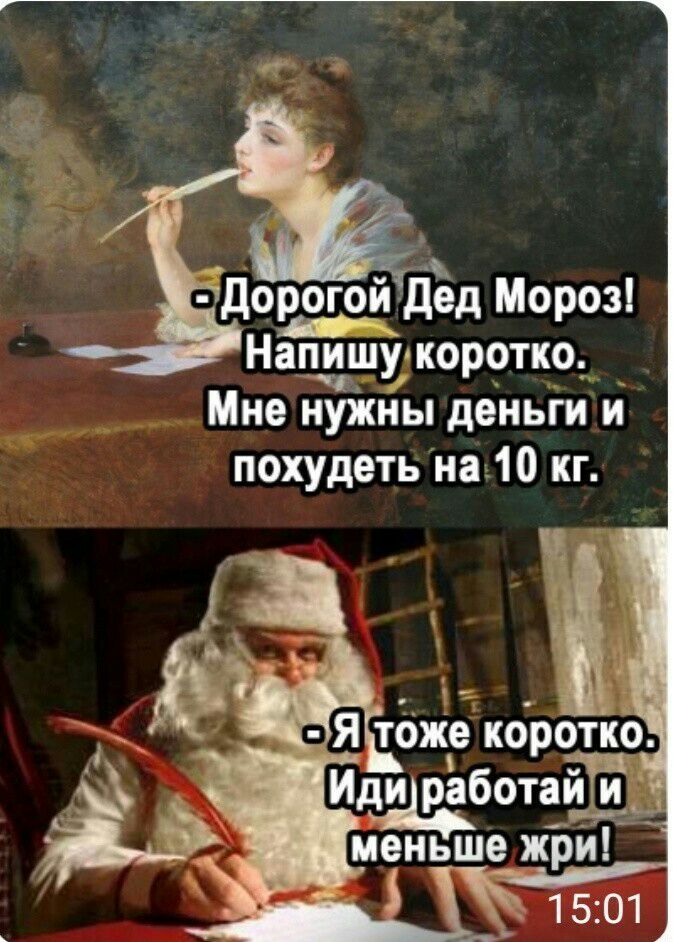 огойДДЁд Мороз Напдщул коротко Мне нуікны деньги и похудеть на кг Я тонко Идиработаь1__ь3___ меньше жЪйГ 1501