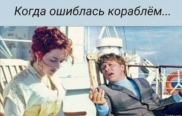 Когда ошиблась кораблём