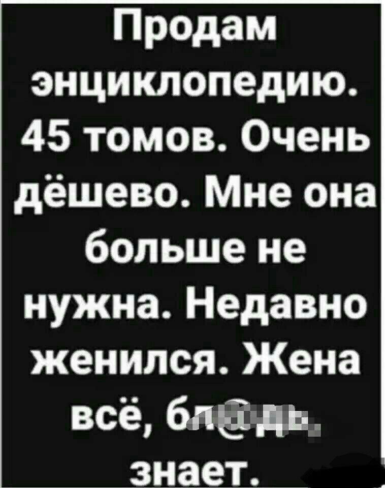 Продам энциклопедию 45 томов Очень дёшево Мне она больше не нужна Недавно женился Жена всё бпёьдь знает