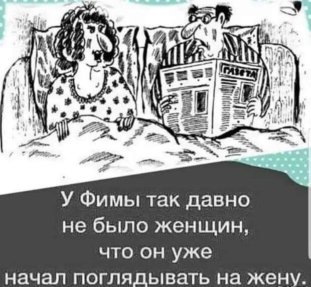 У Фимы так давно не было женщин что он уже начал поглядывать на жену