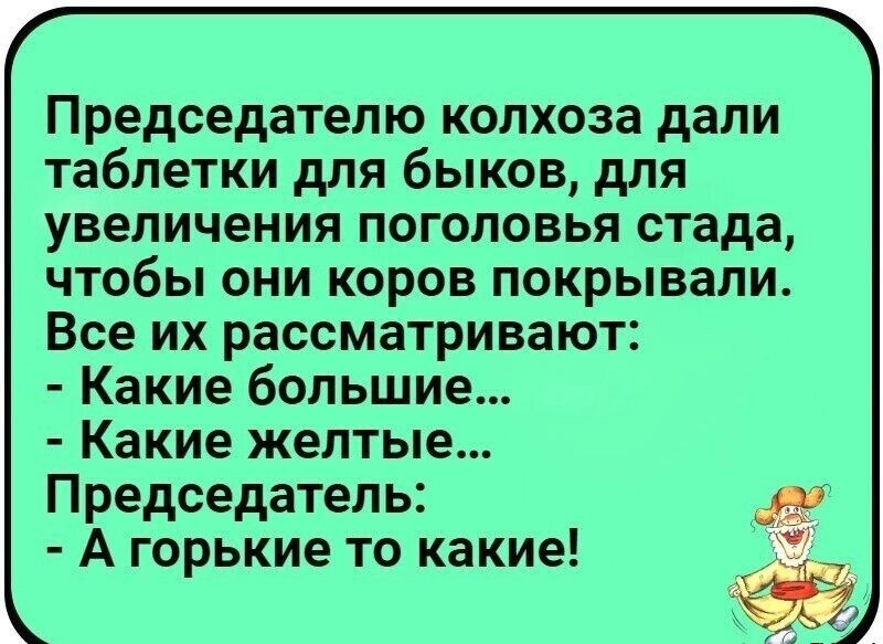 Председателю колхоза дали таблетки для быков для увеличения поголовья стада чтобы они коров покрывали Все их рассматривают Какие большие Какие желтые Председатель А горькие то какие