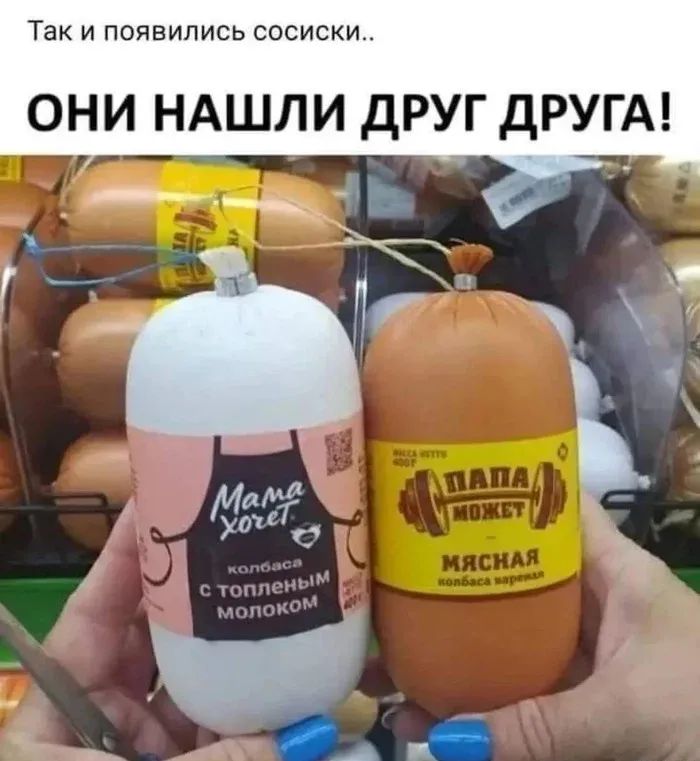 ТЭК И ПОЯВИЛИСЬ сосиски ОНИ НАШЛИ ДРУГ дРУГА