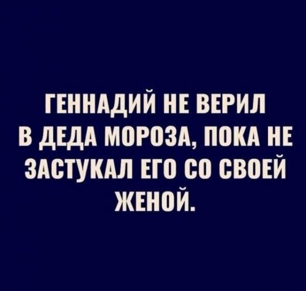 Геннадий не верил в деда мороза, пока не застукал его с0 своей женой.