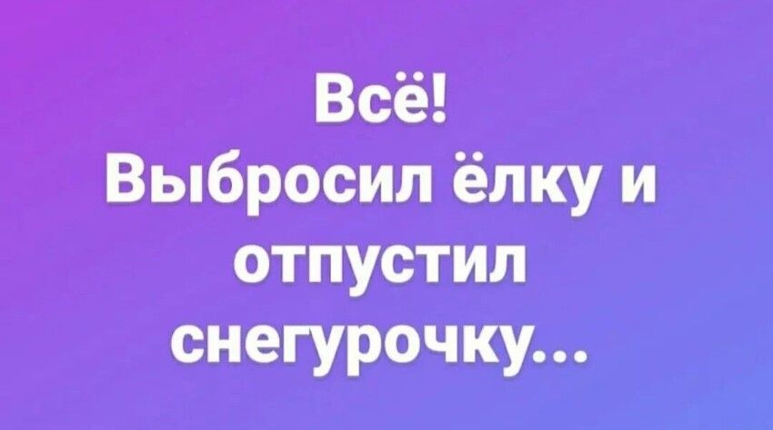 Выбросил ёлку и