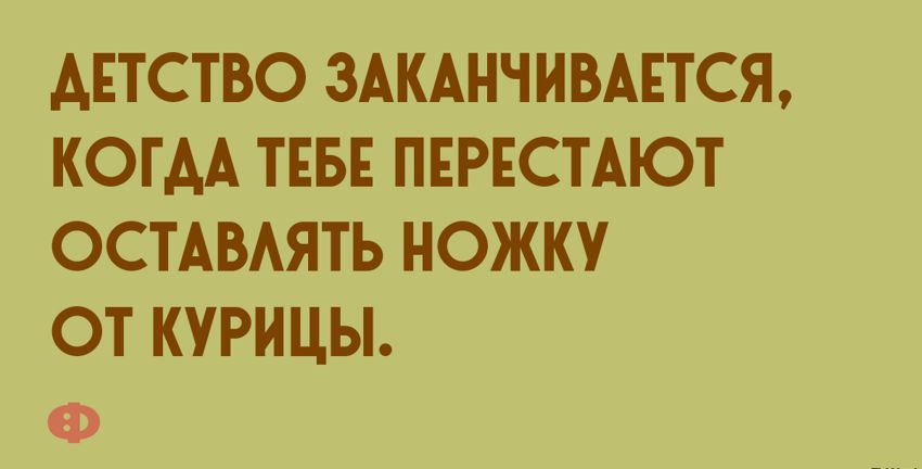 АЕТСТВО 3АКАНЧИВАЕТСЯ КОГАА ТЕБЕ ПЕРЕСТАЮТ ОСТАВАЯТЬ НОЖКУ ОТ КУРИЦЫ Ф