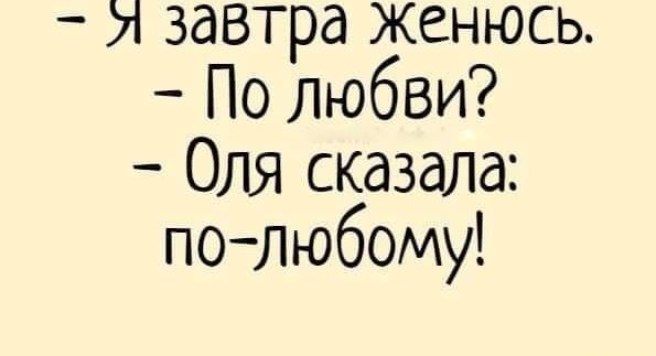 И завтра женюсь По любви Оля сказала по любому