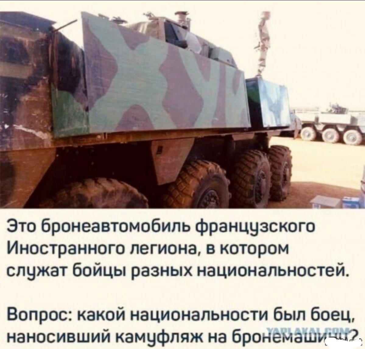 Это бронеавтомобиль французского Иностранного легиона в котором служат бойцы разных национальностей Вопрос какой национальности был боец наносивший камуфляж на бронемашичціі