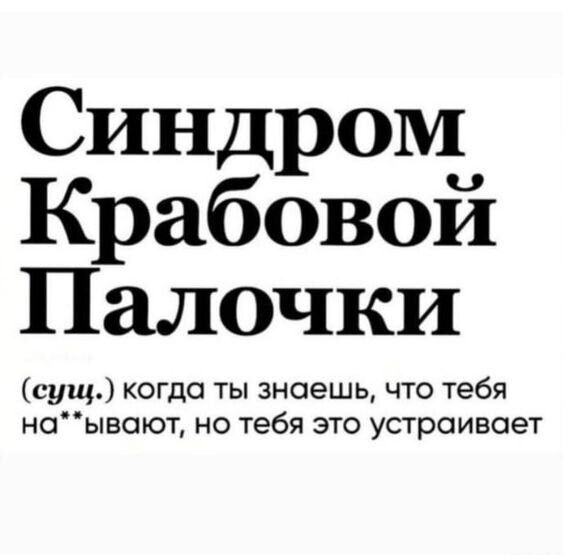 Синдром Крабовой Палочки сущ когда ты знаешь что тебя ноывоют но тебя это устраивает