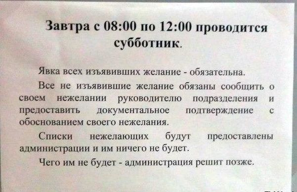 Завтра 0800 по 1200 проводится субботник Явка всех изъявивших желание обязательна Все не изъявившие желание обязаны сообшть о СВОЁМ НВЖВЛЗНИИ руководителю ПОДРдЗдСЛСПИЯ И прежгавить ЦОКУМСНТЗЛЬНОЭ ПОДТ ВСРЖДСНИС С вводящихтием своего нежелания Списки нежелающих будут предоставлены админстрации и им ничего не будет Чет им не будет администрация рсшиг позже