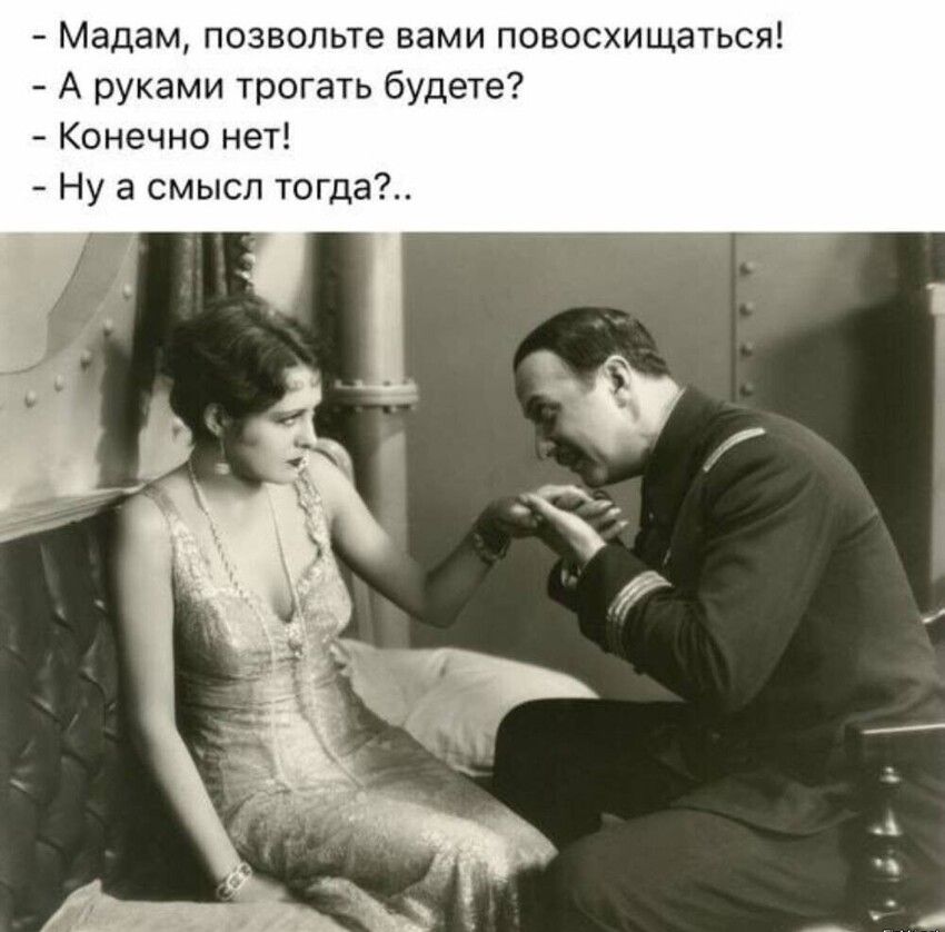 мадам, позвольте вами повосхищаться!  А руками трогать будете?  Конечно нет!  Ну а смысл тогда?..