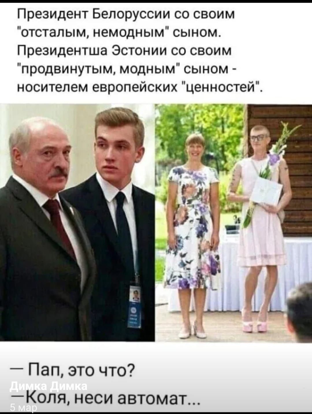 Президент Белоруссии со своим отсталым немодным сыном Президентша Эстонии со своим продвинутым модным сыном носителем европейских ценностей Пап это что Коля неси автомат
