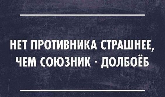 нът противникд СТРАШНЕЕ ЧЕМ союзник долвоів