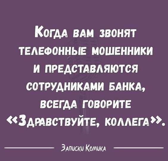 Когм ВАМ звонят телефонные мошенники и предстАвдяются сотрудникдии вднкд всегдА говорите Здтвствуйта комет Эмиски Когти