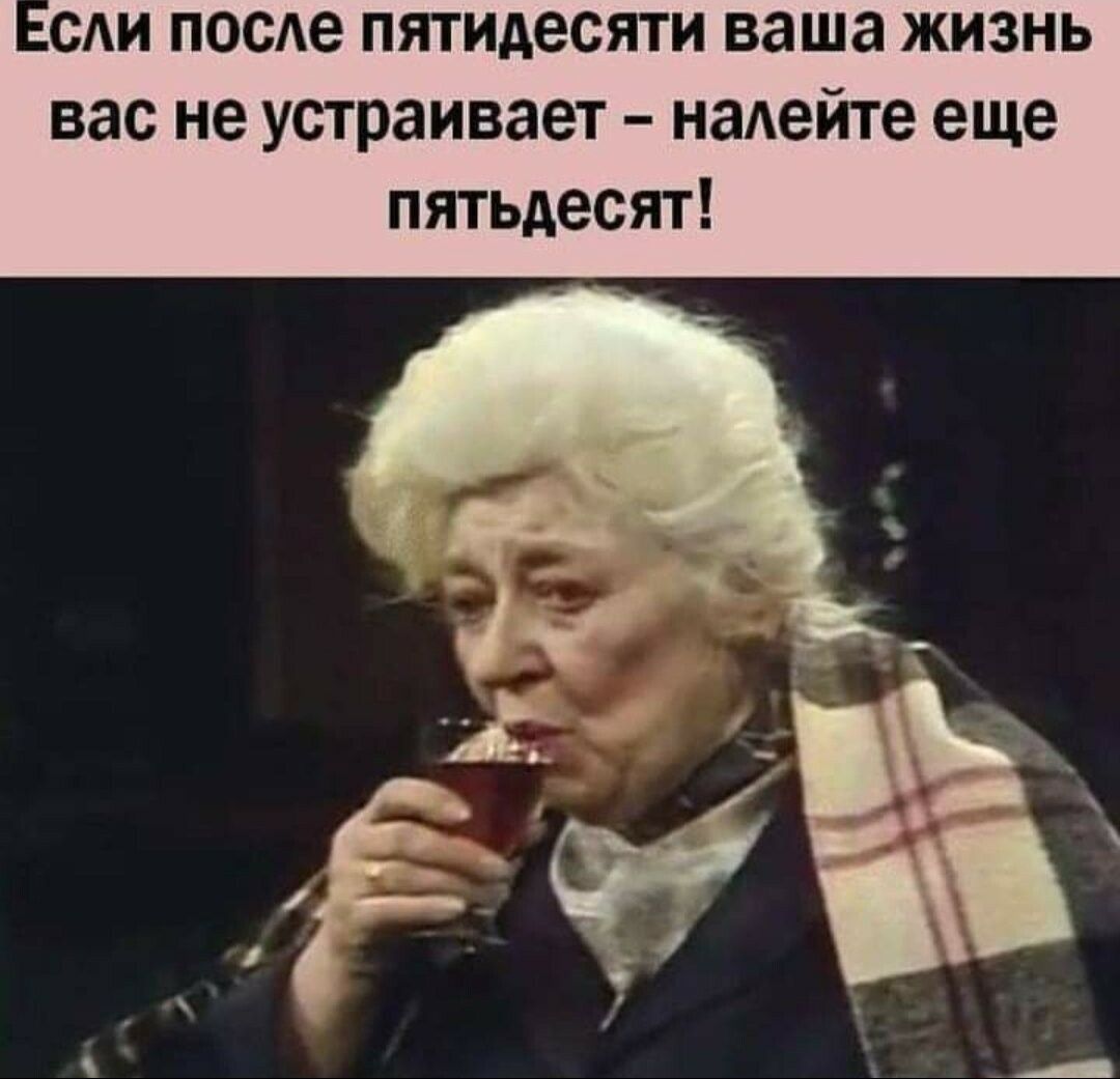 сди посе пятидесяти ваша жизнь вас не устраивает налейте еще пятьдесят