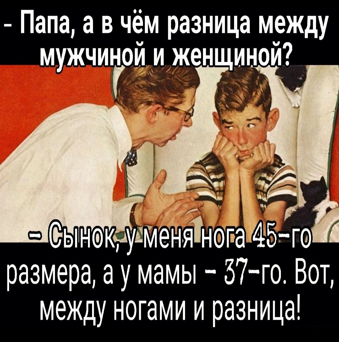 Папа а в чём разница между мужчиной и женщиной НЫЁЗ 45 ти размера аумамы 57го Вот между ногами и разница