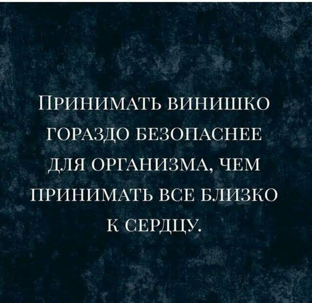 ПРИНИМАТЬ ВИНИЦПЕО ГОРАЗДО БЕЗОПАСНЕЕ ДЛЯ ОРГАНИЗМА ЧЕМ ПРИНИМАТЬ ВСЕ БЛИЗКО К СЕРДЦУ