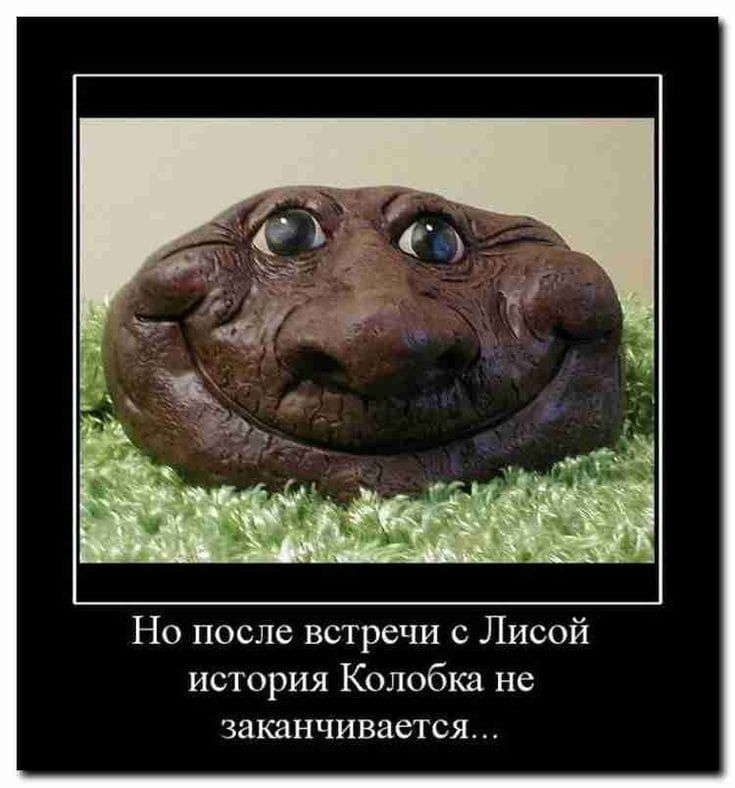 Но после встречи Лисой история Колобка не зашнчивается