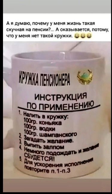 А и думаю почему у меня жизнь такая скучная на пенсии7 А оказывается потому что у меня нет такой кружки и и КРтклпшсионт инстгукьмЯ По применениЮ ЁЁ 5 ЁЁ