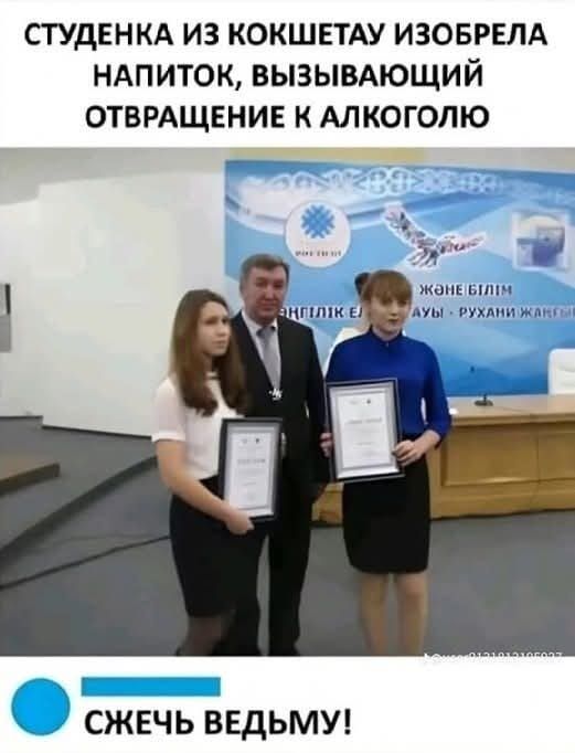 СТУДЕНКА ИЗ КОКШЕТАУ ИЗОБРЕЛА НАПИТОК, ВЫЗЫВАЮЩИЙ ОТРВРАЩЕНИЕ К АЛКОГОЛЮ
СЖЕЧЬ ВЕДЬМУ!