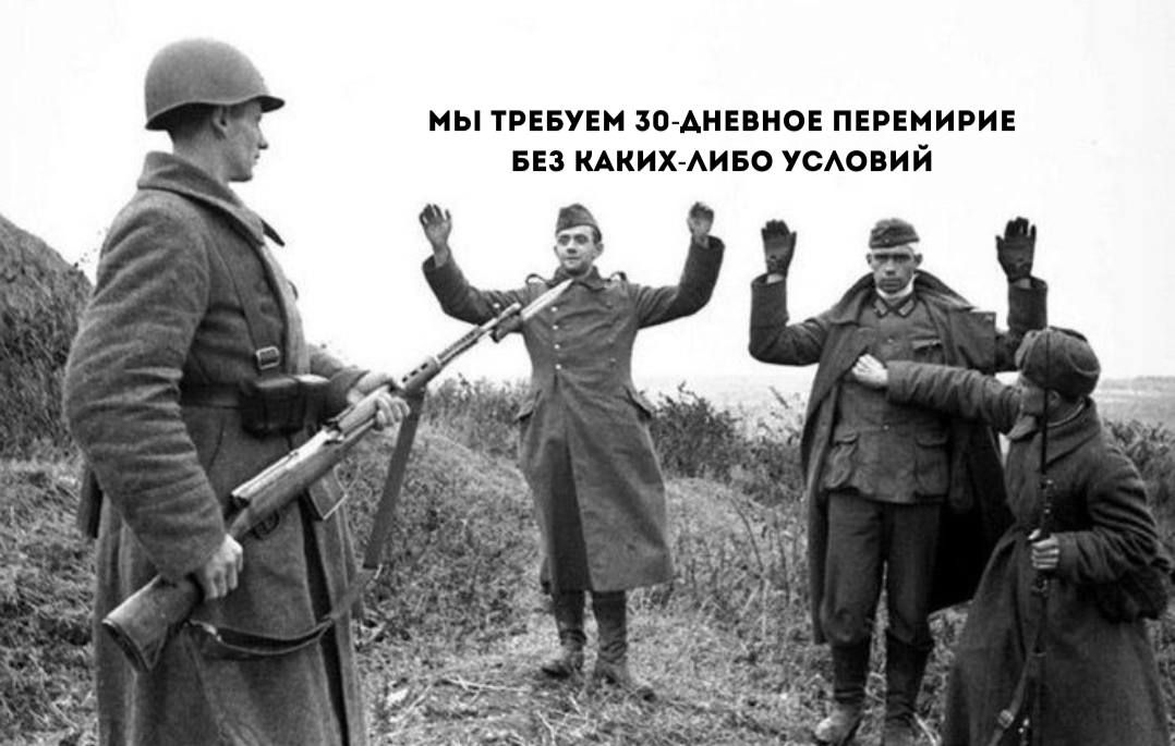 МЫ ТРЕБУЕМ 30-ДНЕВНОЕ ПЕРЕМIRИЕ БЕЗ КАКИХ-ЛИБО УСЛОВИЙ