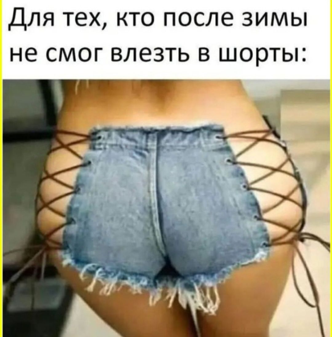Для тех, кто после зимы не смог влезть в шорты: