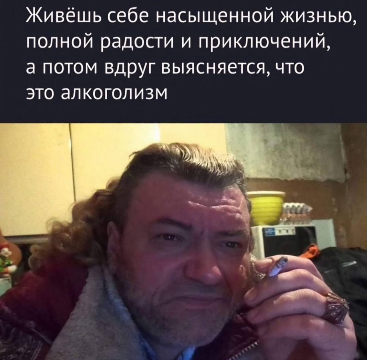 Живёшь себе насыщенной жизнью, полной радости и приключений, а потом вдруг выясняется, что это алкоголизм.