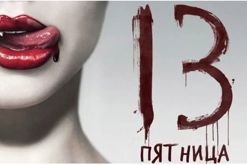 13 ПЯТЬ НИЦА