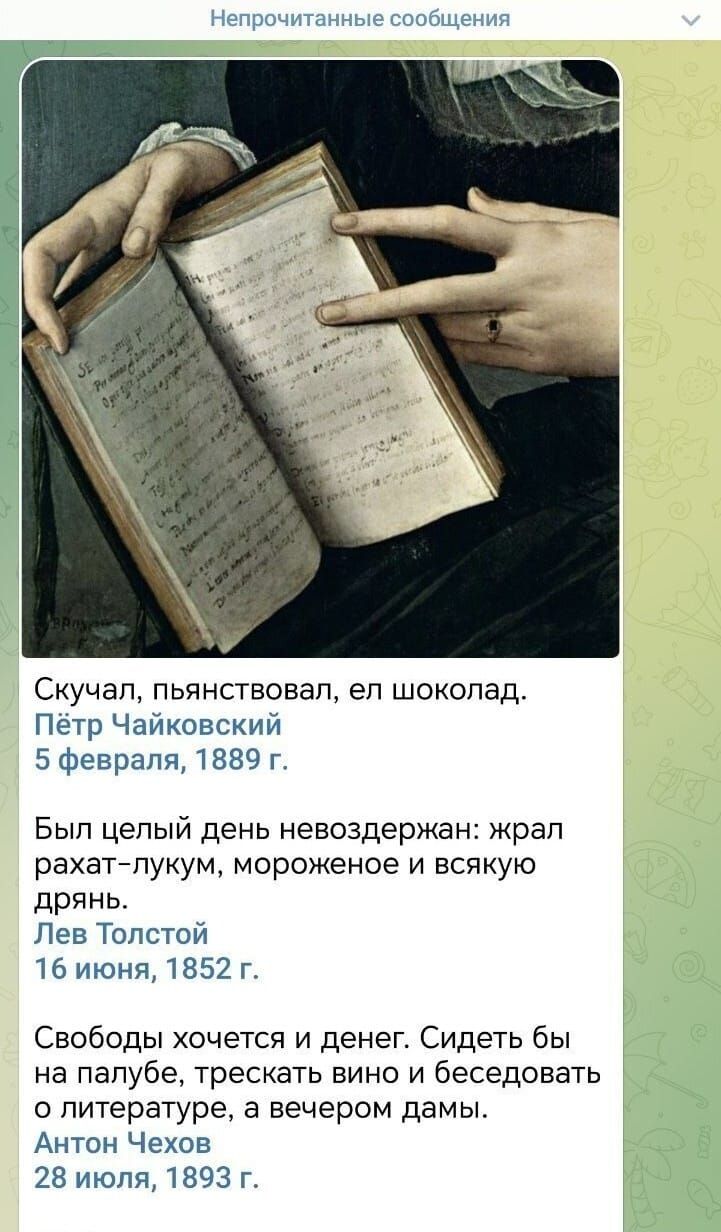 Скучал, пьянствовал, ел шоколад.
Пётр Чайковский
5 февраля, 1889 г.

Был целый день невыдержан: жрал рахат-лукум, мороженое и всякую дрянь.
Лев Толстой
16 июня, 1852 г.

Свободы хочется и денег. Сидеть бы на пальбе, трескать вино и беседовать о литературе, а вечерам дамы.
Антон Чехов
28 июля, 1893 г.