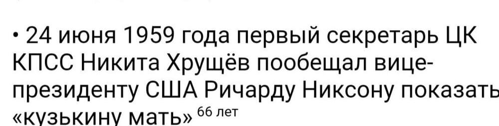 24 июня 1959 года первый секретарь ЦК КПСС Никита Хрущёв пообещал вице-президенту США Ричарду Никсону показать «кузькину мать»