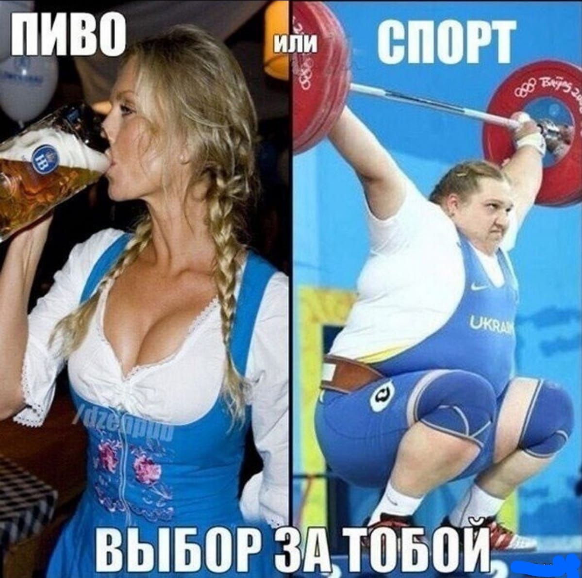 ПИВО ИЛИ СПОРТ ВЫБОР ЗА ТОБОЙ