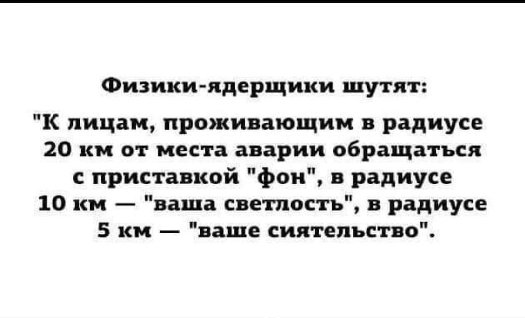 Физики-ядерщики шутят: 