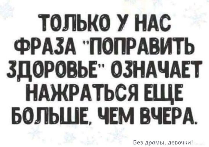 ТОЛЬКО У НАС ФРАЗА 