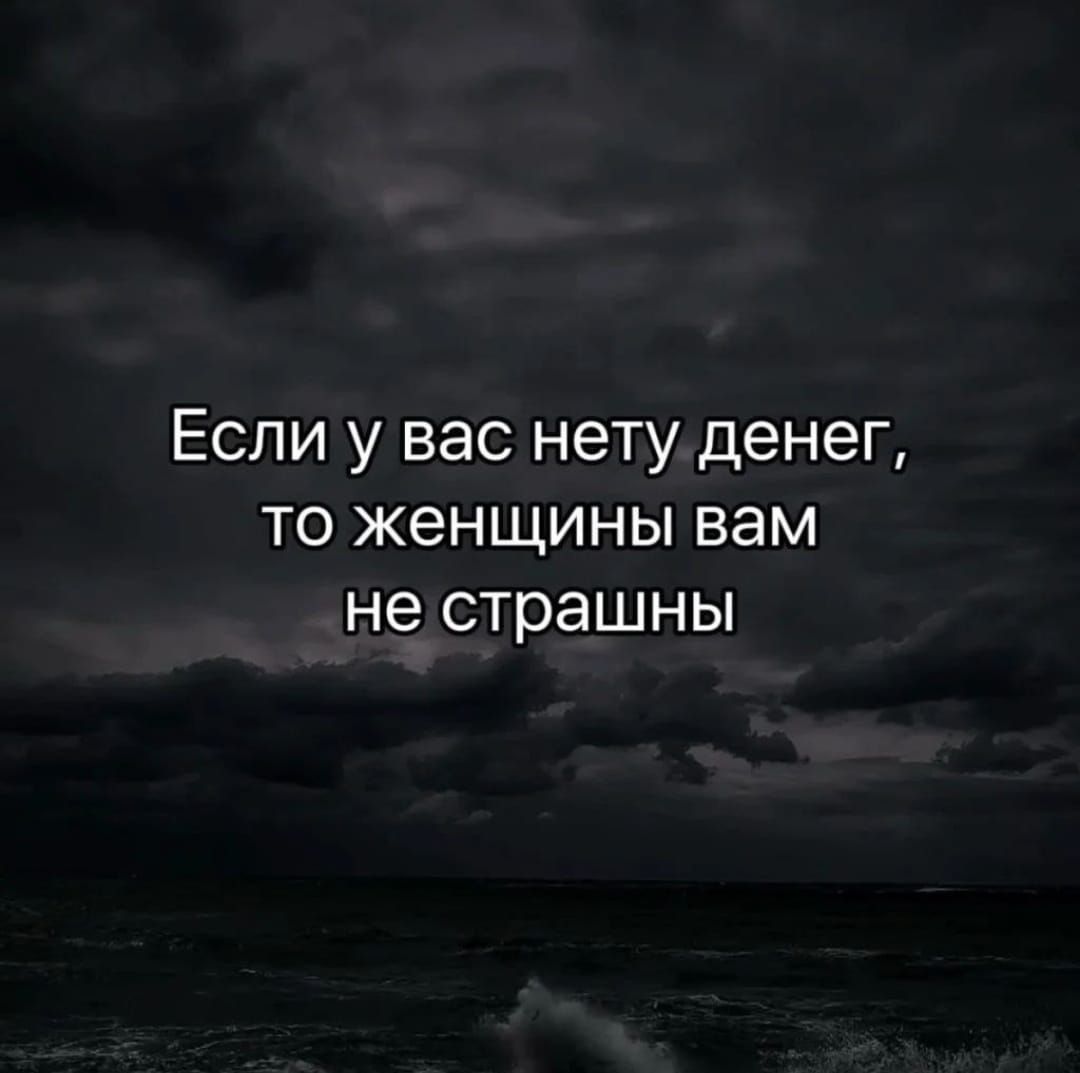 Если у вас нету денег, то женщины вам не страшны