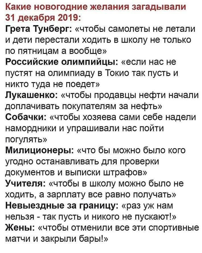 Какие новогодние желания загадывали 31 декабря 2019 Грета Тунберг чтобы самолеты не летали и дети перестали ходить в школу не только по пятницам а вообще Российские олимпийцы если нас не пустят на олимпиаду в Токио так пусть и никто туда не поедет Лукашенко чтобы продавцы нефти начали доплачивать покупателям за нефть Собачки чтобы хозяева сами себе надели намордники и упрашивали нас пойти погулять