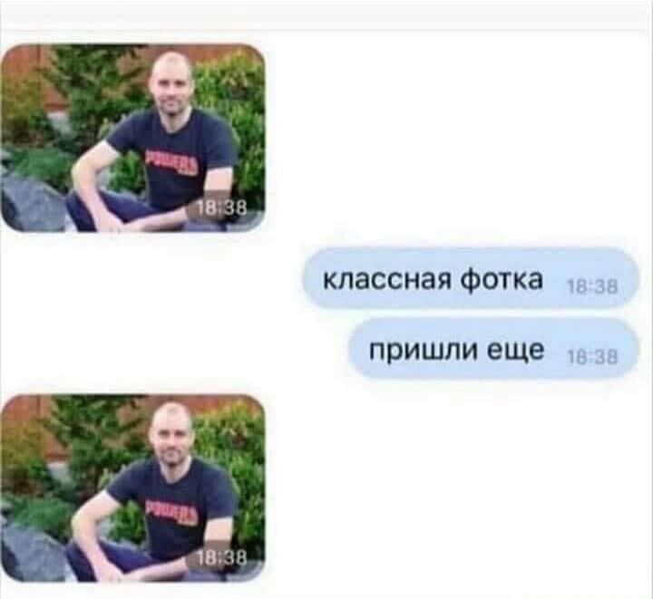 классная фотка за ПРИШЛИ еще за