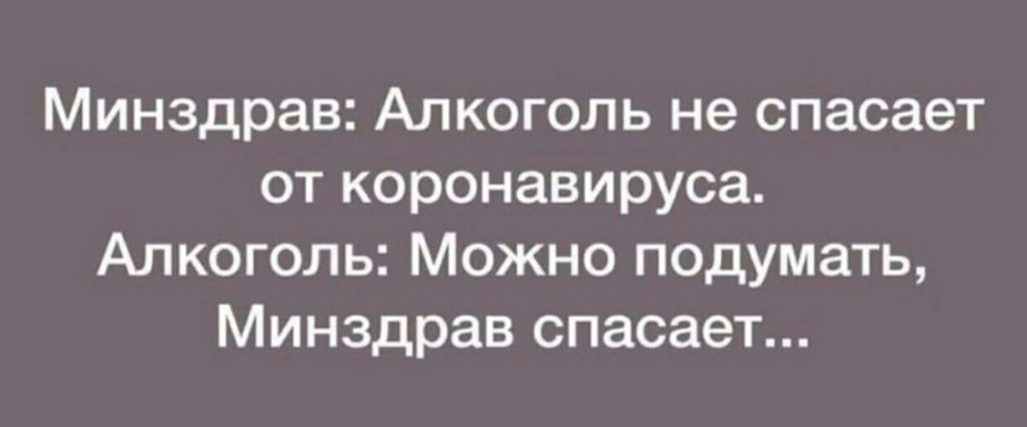 Минздрав Алкоголь не спасает от коронавируса Алкоголь Можно подумать Минздрав спасает