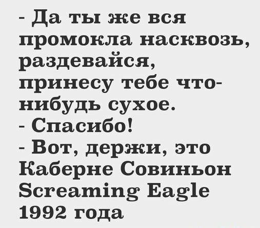Да ты же вся промокла насквозь раздевайся принесу тебе что нибудь сухое Спасибо Вот держи это Каберне Совиньон Бегеатіпз Еа3 1е 1992 года