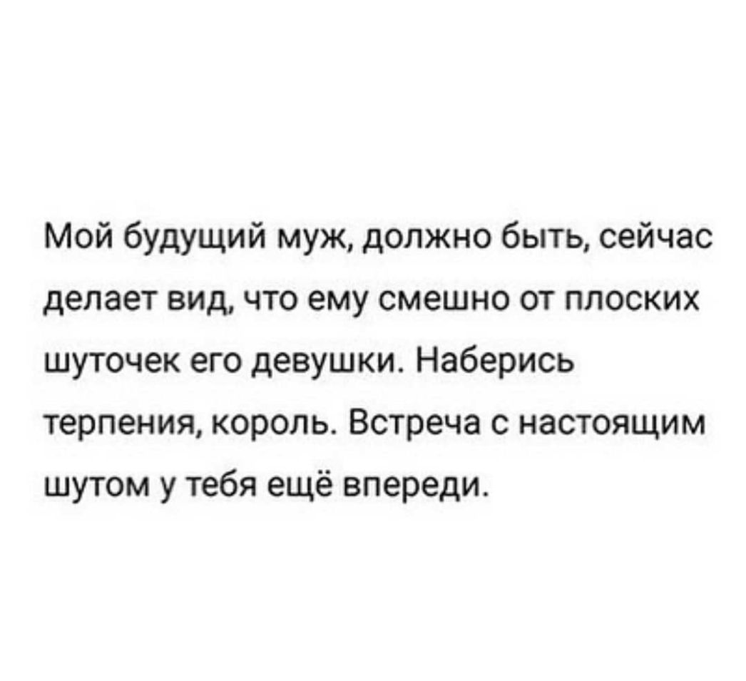 Мой будущий муж должно быть сейчас делает вид что ему смешно от плоских шуточек его девушки Наберись терпения король Встреча с настоящим шутом у тебя ещё впереди