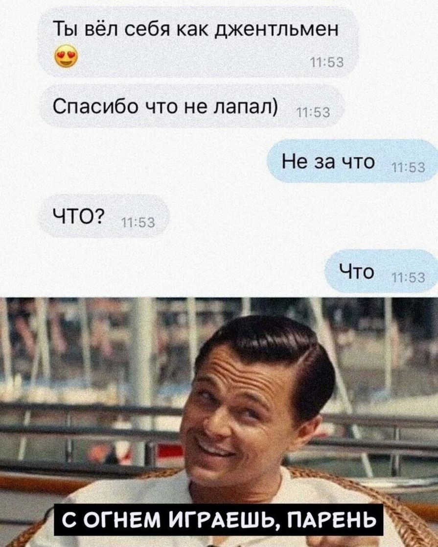 Ты вёл себя как джентльмен П 53 спасибо ЧТО не ЛЗПЭЛ 1353 Не за что 353 ЧТО 1153