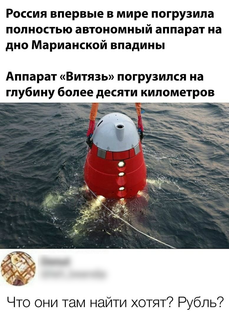 Россия впервые в мире погрузила полностью автономный аппарат на дно Марианской впадины Аппарат Витязь погрузился на глубину более десяти километров ___е Что они там найти хотят Рубль