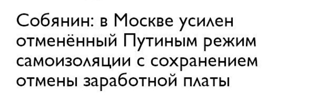 Собянин в Москве УСИАеН отменённый Путиным режим самоиз0Аяции с сохранением отмены заработной ПАаТЫ