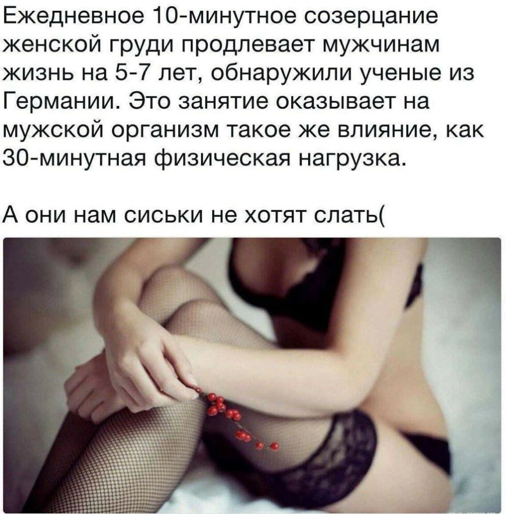 Ежедневное 10 минутное созерцание женской груди продлевает мужчинам жизнь на 57 лет обнаружили ученые из Германии Это занятие оказывает на мужской организм такое же влияние как ЗО минутная физическая нагрузка А ОНИ НЗМ СИСЬКИ не ХОТЯТ СЛЗТЬ