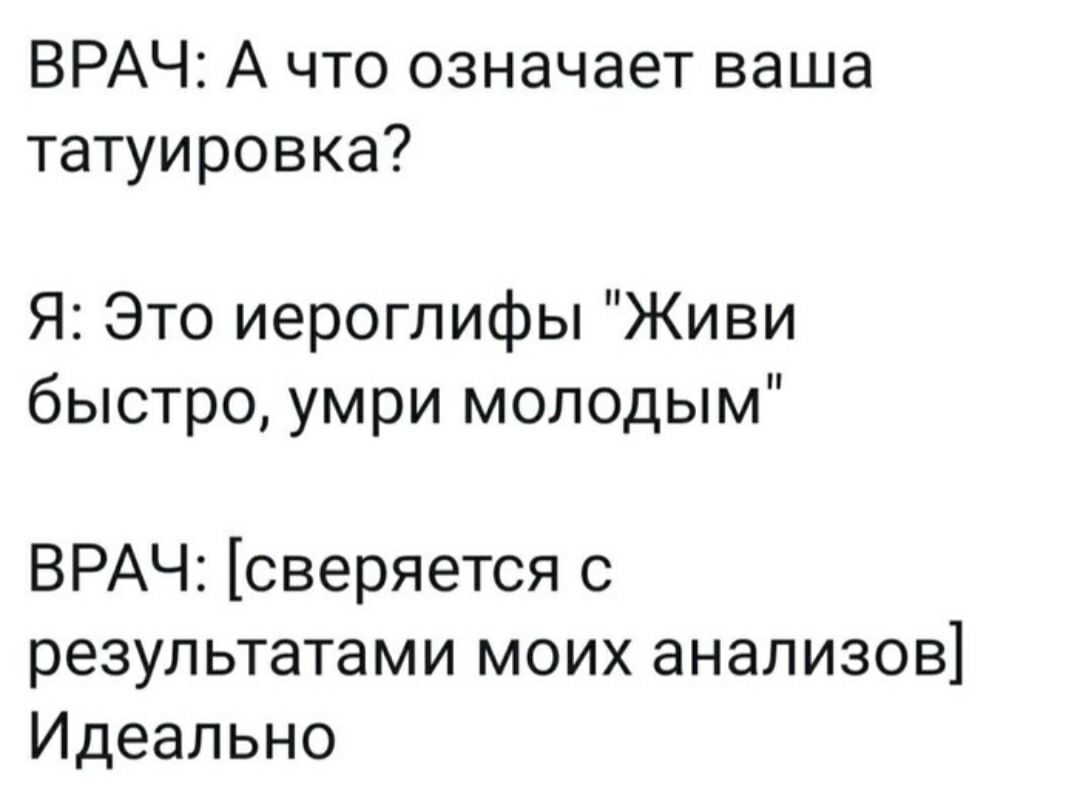 ВРАЧ А что означает ваша татуировка Я Это иероглифы Живи быстро умри молодым ВРАЧ сверяется с результатами моих анализов Идеально